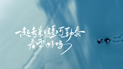 治愈旅拍｜我们一起去新疆看雪好吗？