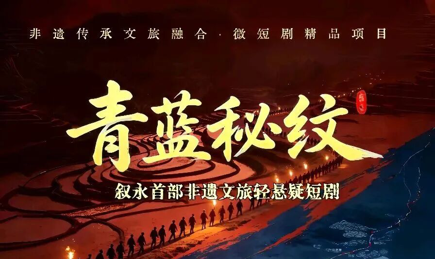江阳区新的社会阶层人士执导非遗文旅短剧《青蓝秘纹》即将开机