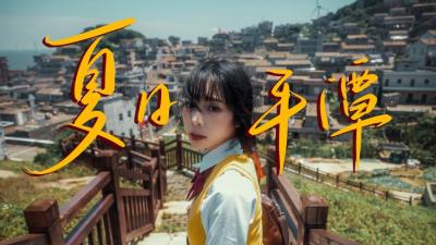 夏日平潭｜超燃旅拍 元气海岛治愈整个毕业季