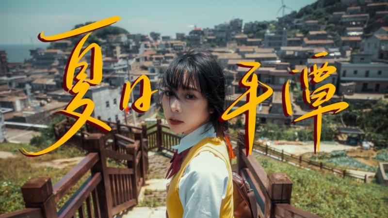 夏日平潭｜超燃旅拍 元气海岛治愈整个毕业季