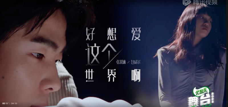 包威尔 × 张羽涵|《好想爱这个世界啊》